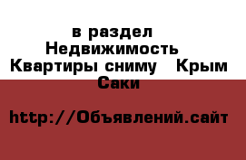  в раздел : Недвижимость » Квартиры сниму . Крым,Саки